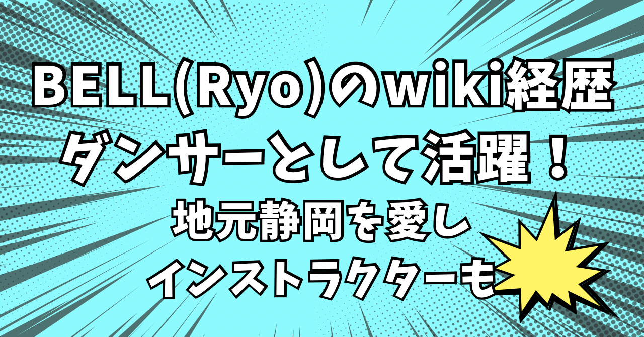 BELL　wiki経歴