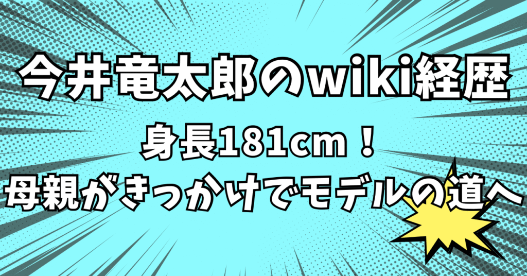 今井竜太郎　wiki経歴