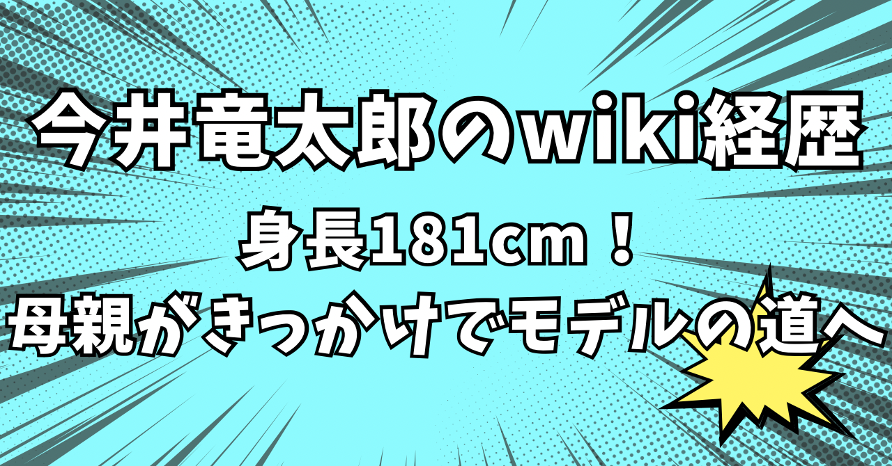 今井竜太郎　wiki経歴