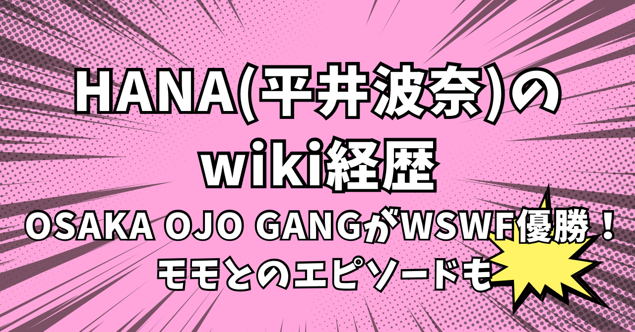 HANA　平井波奈　wiki経歴