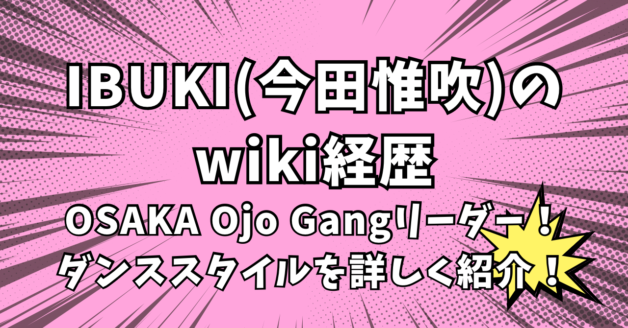 IBUKI　wiki　経歴