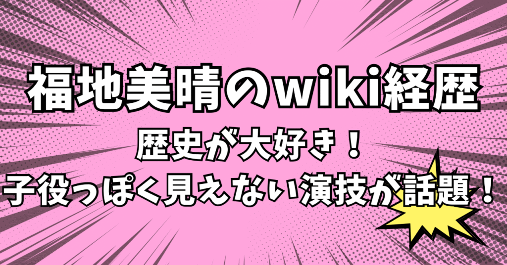 福地美晴　wiki経歴