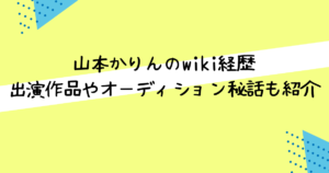 山本かりん　wiki経歴