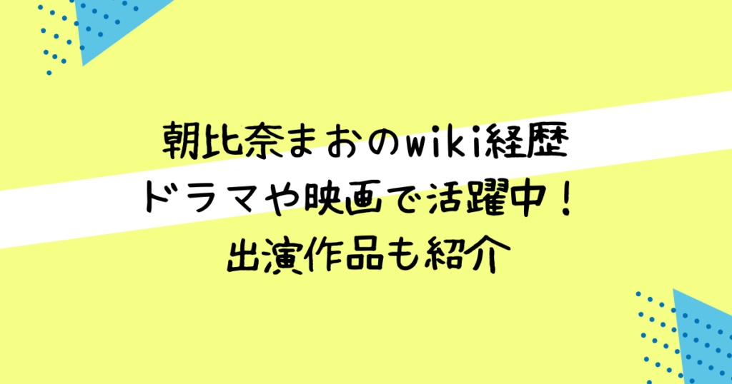 朝比奈まお　wiki　経歴