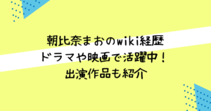 朝比奈まお　wiki　経歴
