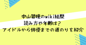中山碧瞳　wiki経歴