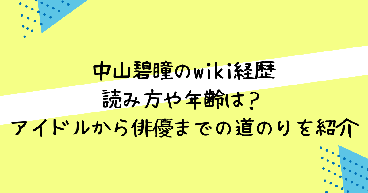 中山碧瞳　wiki経歴