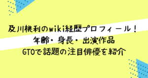 及川桃利　wiki　経歴　プロフィール